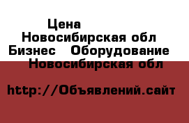  Foison C 48 › Цена ­ 40 000 - Новосибирская обл. Бизнес » Оборудование   . Новосибирская обл.